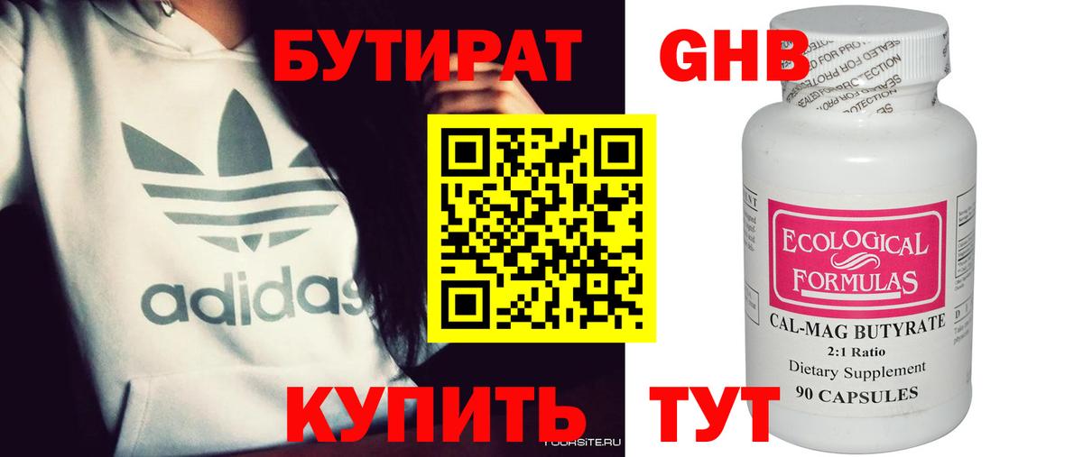 БУТИРАТ  БУТИРАТ бутандиол  Вход с VPN  Малоярославец 