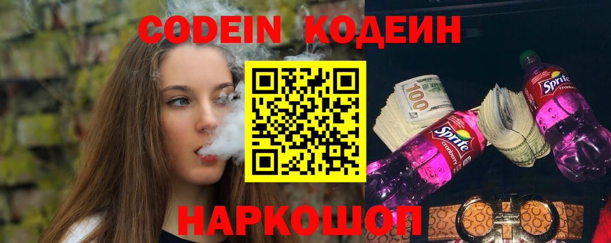 Кодеиновый сироп Lean напиток Lean (лин)  Codein Purple Drank  Малоярославец  где продают   Вход с VPN 